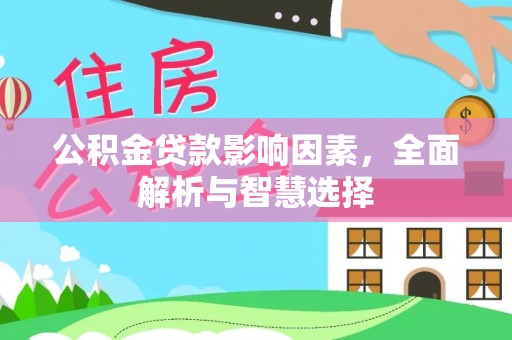 南召公积金贷款影响因素，全面解析与智慧选择
