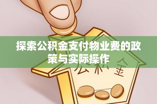 南召探索公积金支付物业费的政策与实际操作
