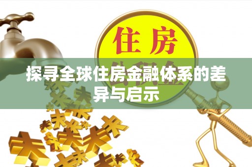 南召探寻全球住房金融体系的差异与启示