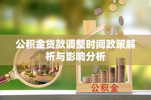 南召公积金贷款调整时间政策解析与影响分析