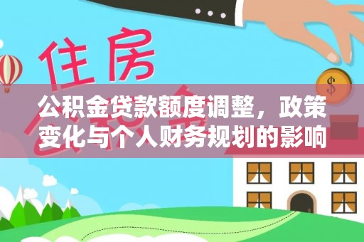 南召公积金贷款额度调整，政策变化与个人财务规划的影响