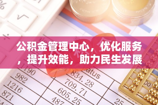 南召公积金管理中心，优化服务，提升效能，助力民生发展