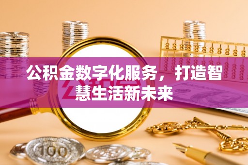 南召公积金数字化服务，打造智慧生活新未来