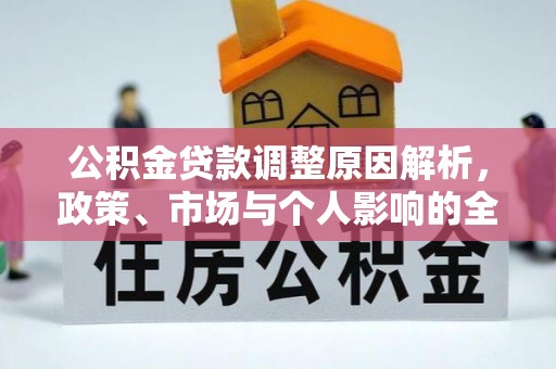 南召公积金贷款调整原因解析，政策、市场与个人影响的全面解读