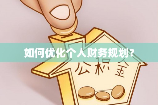 南召如何优化个人财务规划？