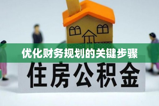 南召优化财务规划的关键步骤