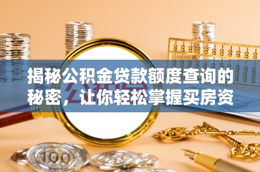 南召揭秘公积金贷款额度查询的秘密，让你轻松掌握买房资金规划