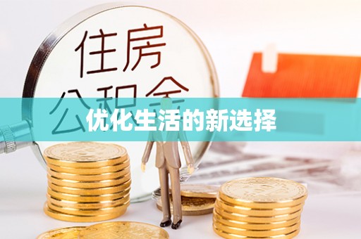 南召优化生活的新选择