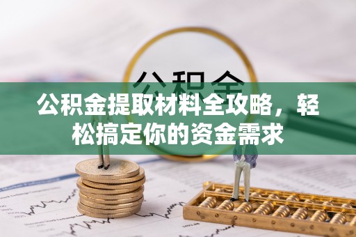 南召公积金提取材料全攻略，轻松搞定你的资金需求