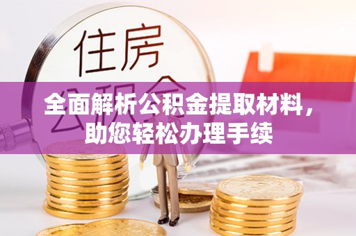 南召全面解析公积金提取材料，助您轻松办理手续