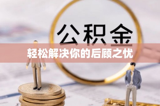南召轻松解决你的后顾之忧
