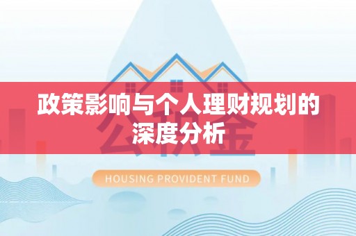 南召政策影响与个人理财规划的深度分析