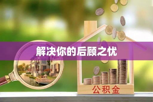南召解决你的后顾之忧