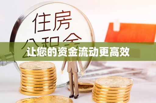 南召让您的资金流动更高效