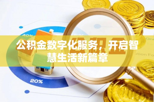 南召公积金数字化服务，开启智慧生活新篇章