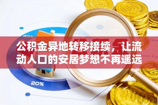 南召公积金异地转移接续，让流动人口的安居梦想不再遥远