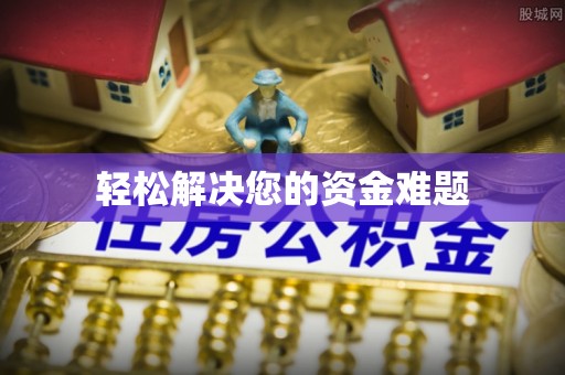 南召轻松解决您的资金难题