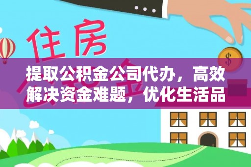 南召提取公积金公司代办，高效解决资金难题，优化生活品质