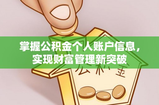 南召掌握公积金个人账户信息，实现财富管理新突破