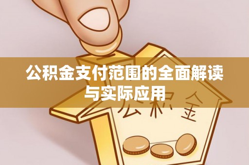 南召公积金支付范围的全面解读与实际应用