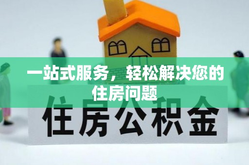 南召一站式服务，轻松解决您的住房问题