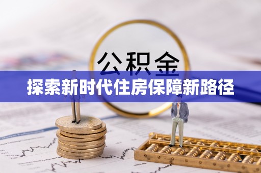 南召探索新时代住房保障新路径