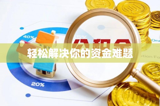 南召轻松解决你的资金难题