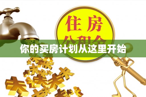 南召你的买房计划从这里开始