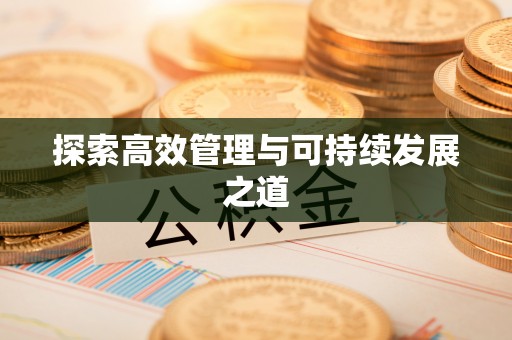 南召探索高效管理与可持续发展之道