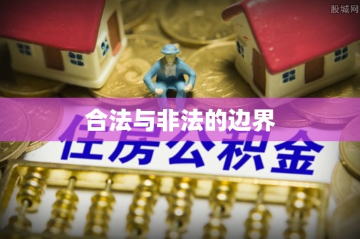 南召合法与非法的边界