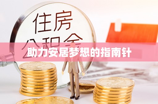 南召助力安居梦想的指南针