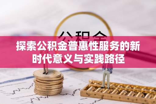南召探索公积金普惠性服务的新时代意义与实践路径