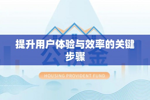 南召提升用户体验与效率的关键步骤