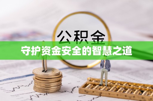 南召守护资金安全的智慧之道