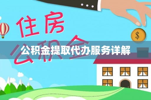 南召公积金提取代办服务详解