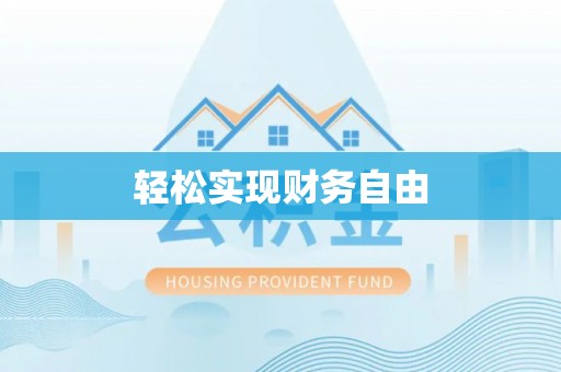 南召轻松实现财务自由