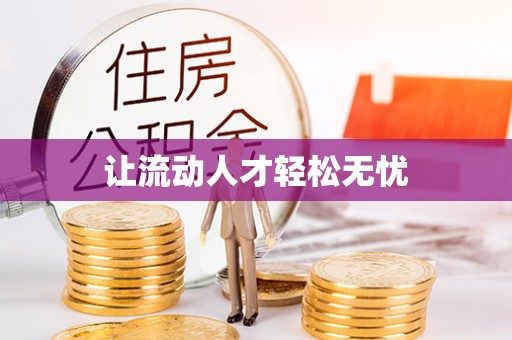南召让流动人才轻松无忧
