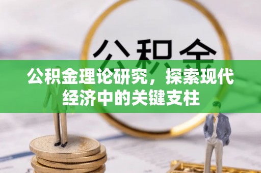 南召公积金理论研究，探索现代经济中的关键支柱