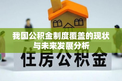 南召我国公积金制度覆盖的现状与未来发展分析