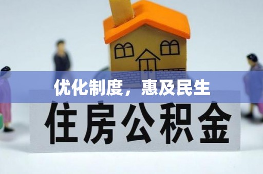 南召优化制度，惠及民生