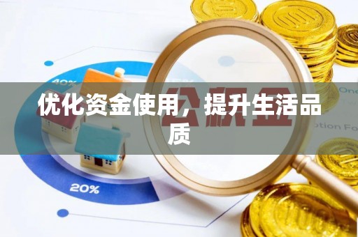 南召优化资金使用，提升生活品质