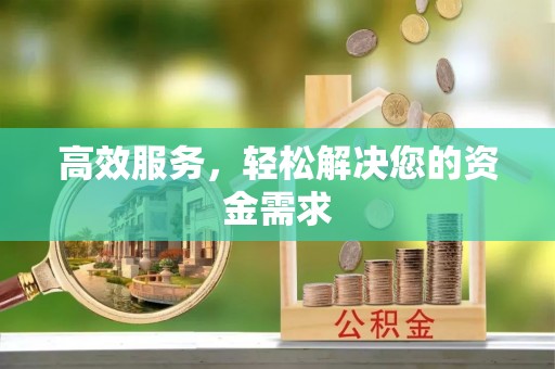 南召高效服务，轻松解决您的资金需求