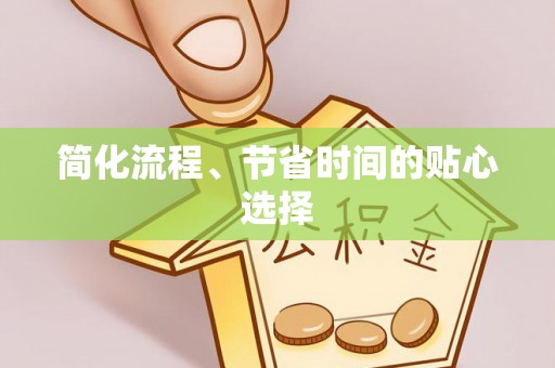 南召简化流程、节省时间的贴心选择