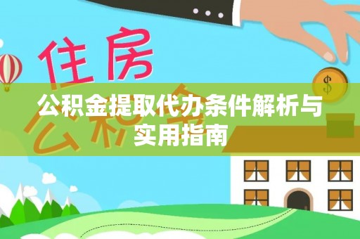 南召公积金提取代办条件解析与实用指南