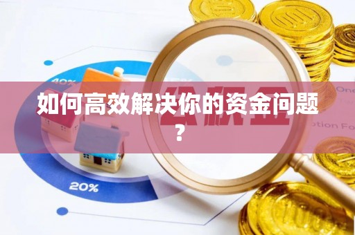 南召如何高效解决你的资金问题？