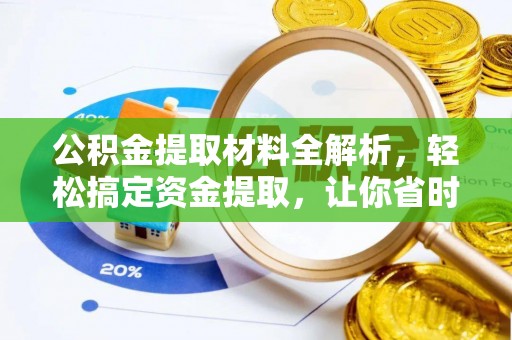 南召公积金提取材料全解析，轻松搞定资金提取，让你省时又省心