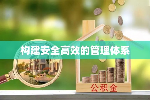 南召构建安全高效的管理体系