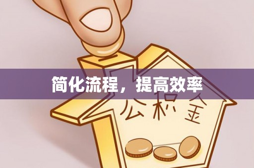南召简化流程，提高效率