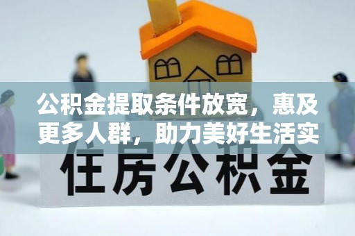 南召公积金提取条件放宽，惠及更多人群，助力美好生活实现