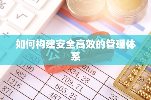 南召如何构建安全高效的管理体系